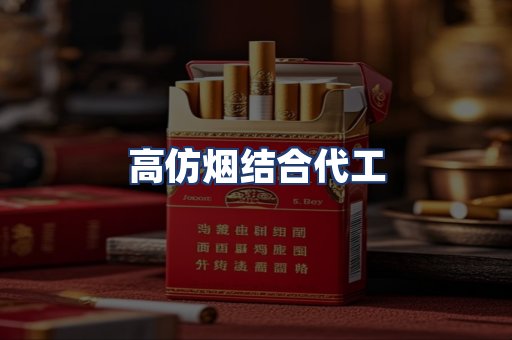 高仿烟结合代工